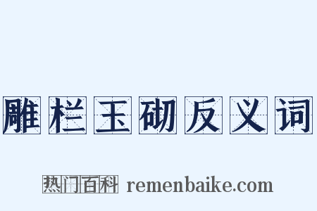 雕栏玉砌反义词是什么意思的图片